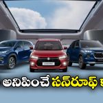 Maruti Suzuki Cars: ఇకపై ప్రతి మారుతీ కారుకు సన్‌రూఫ్.. ముఖ్యంగా ఈ కార్లకే, అవేంటో చూసేయండి!