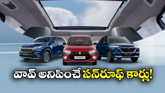 Maruti Suzuki Cars: ఇకపై ప్రతి మారుతీ కారుకు సన్‌రూఫ్.. ముఖ్యంగా ఈ కార్లకే, అవేంటో చూసేయండి!