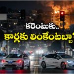 Self Driving Cars: కరెంట్ పోయే.. రోడ్లపై ఎక్కడికక్కడ నిలిచిపోయిన కార్లు, ఫుల్ ట్రాఫిక్ జామ్!