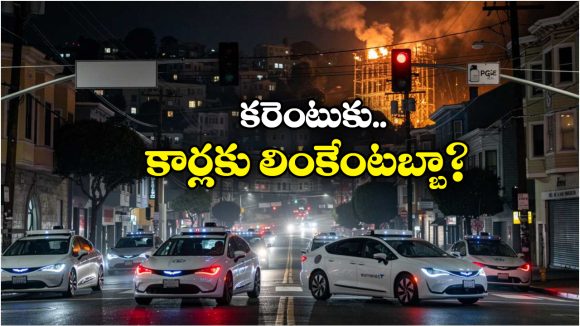 Self Driving Cars: కరెంట్ పోయే.. రోడ్లపై ఎక్కడికక్కడ నిలిచిపోయిన కార్లు, ఫుల్ ట్రాఫిక్ జామ్!