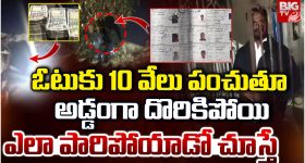 BigTV Exclusive: ఓటుకు 10 వేలు పంచుతూ అడ్డంగా దొరికిపోయి.. ఎలా పారిపోయాడో చూస్తే