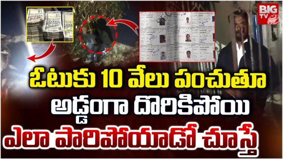 BigTV Exclusive: ఓటుకు 10 వేలు పంచుతూ అడ్డంగా దొరికిపోయి.. ఎలా పారిపోయాడో చూస్తే