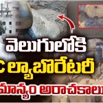 Sangareddy District: వెలుగులోకి.. SRC ల్యాబొరేటరీ యాజమాన్యం అరాచకాలు