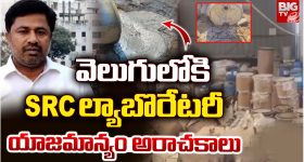 Sangareddy District: వెలుగులోకి.. SRC ల్యాబొరేటరీ యాజమాన్యం అరాచకాలు