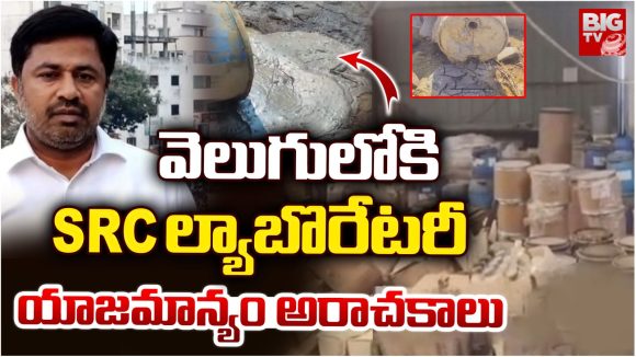 Sangareddy District: వెలుగులోకి.. SRC ల్యాబొరేటరీ యాజమాన్యం అరాచకాలు