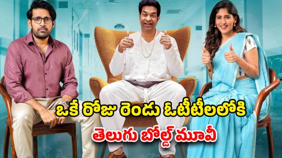 OTT Movie : ఇంట్లోంచి పారిపోయి పెళ్లి… పిల్లలు పుట్టట్లేదని… తెలుగు మూవీనే భయ్యా