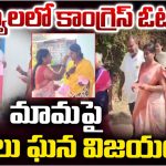 Sarpanch Elections: సర్పంచ్ ఎన్నికలు.. వారెవ్వా.. మామపై కోడలు ఘనవిజయం
