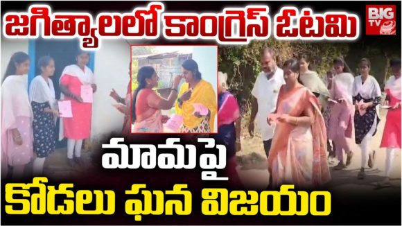 Sarpanch Elections: సర్పంచ్ ఎన్నికలు.. వారెవ్వా.. మామపై కోడలు ఘనవిజయం