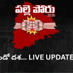 Live updates: పంచాయతీ ఎన్నికలు.. రెండో దశలోనూ దూసుకెళ్తున్న కాంగ్రెస్, రెండో స్థానంలో బీఆర్ఎస్