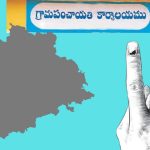 Sarpanch Elections: సర్పంచ్ ఎన్నికలు.. రెండో విడత గ్రామ పంచాయతీ ఎన్నికల ప్రచారం ముగింపు