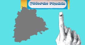 Sarpanch Elections: సర్పంచ్ ఎన్నికలు.. రెండో విడత గ్రామ పంచాయతీ ఎన్నికల ప్రచారం ముగింపు