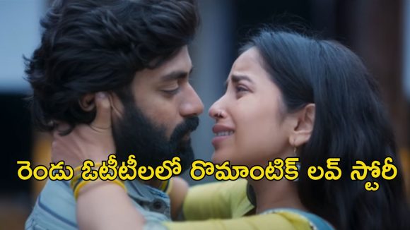 OTT Movie : థియేటర్లలో ప్లాఫ్ ఓటీటీలో హిట్… కూతురి ప్రేమకు అడ్డుపడే తండ్రి… ఎక్కడ చుడొచ్చంటే?