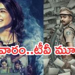Today Movies in TV : శనివారం టీవీ సినిమాలు.. వాటిని మిస్ అవ్వకుండా చూడండి..