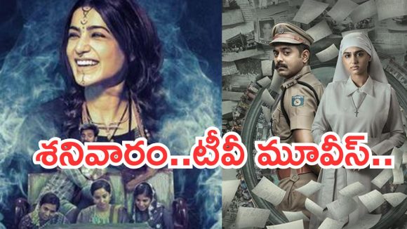 Today Movies in TV : శనివారం టీవీ సినిమాలు.. వాటిని మిస్ అవ్వకుండా చూడండి..