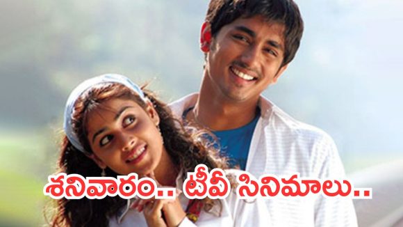 Today Movies in TV : మూవీ లవర్స్ కు పండగే… శనివారం టీవీల్లోకి హిట్ సినిమాలు..