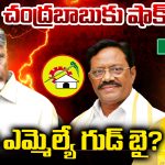 Koneti Adimulam: చంద్రబాబు కు షాక్.. ఆ ఎమ్మెల్యే గుడ్ బై?