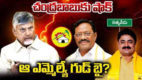 Koneti Adimulam: చంద్రబాబు కు షాక్.. ఆ ఎమ్మెల్యే గుడ్ బై?