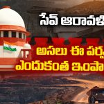 Save Aravali: సేవ్ ఆరావళి.. అసలు ఈ పర్వతాలు ఎందుకంత ఇంపార్టెంట్..?