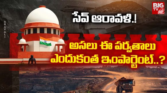 Save Aravali: సేవ్ ఆరావళి.. అసలు ఈ పర్వతాలు ఎందుకంత ఇంపార్టెంట్..?