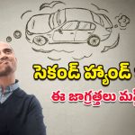 Second Hand Car: సెకండ్ హ్యాండ్ కారు కొంటున్నారా? ఎన్ని కిమీల తిరిగిన కారు బెటర్?