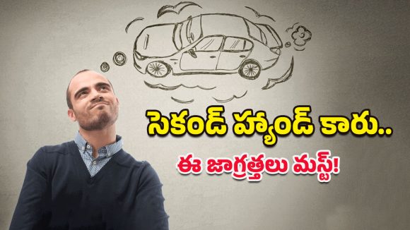 Second Hand Car: సెకండ్ హ్యాండ్ కారు కొంటున్నారా? ఎన్ని కిమీల తిరిగిన కారు బెటర్?