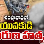 Shamshabad Crime: శంషాబాద్‌లో దారుణం.. బైక్‌పై వెళ్తున్న యువకుడిపై కత్తితో దాడి..