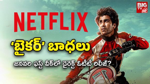 Biker Movie Release: శర్వానంద్ మూవీ డైరెక్ట్‌ ఓటీటీ రిలీజ్?