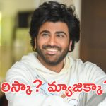 Nari Nari Naduma Murari : శర్వానంద్ కూడా తగ్గడం లేదు, శతమానం భవతి మ్యాజిక్ రిపీట్ అవుతుందా?