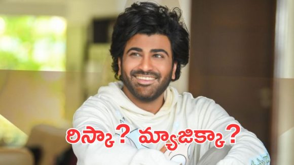 Nari Nari Naduma Murari : శర్వానంద్ కూడా తగ్గడం లేదు, శతమానం భవతి మ్యాజిక్ రిపీట్ అవుతుందా?