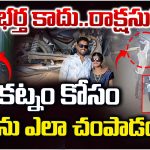 Shocking Murder: వీడు భర్త కాదు..రాక్షసుడు.. కట్నం కోసం భార్యను ఎలా చంపాడంటే!