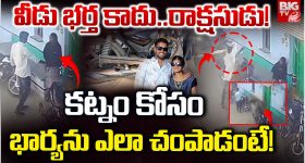 Shocking Murder: వీడు భర్త కాదు..రాక్షసుడు.. కట్నం కోసం భార్యను ఎలా చంపాడంటే!