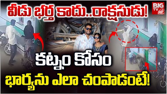 Shocking Murder: వీడు భర్త కాదు..రాక్షసుడు.. కట్నం కోసం భార్యను ఎలా చంపాడంటే!