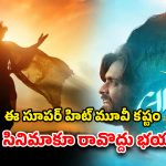 OTT Movie : 50 లక్షల బడ్జెట్ 100 కోట్ల కలెక్షన్స్… దిక్కుతోచని స్థితిలో బ్లాక్ బస్టర్ మూవీ డిజిటల్ స్ట్రీమింగ్
