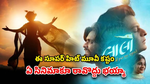 OTT Movie : 50 లక్షల బడ్జెట్ 100 కోట్ల కలెక్షన్స్… దిక్కుతోచని స్థితిలో బ్లాక్ బస్టర్ మూవీ డిజిటల్ స్ట్రీమింగ్