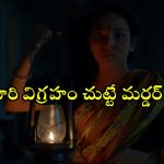Mystery Thriller OTT : గోడలో దాగి ఉన్న కాళీమాత… వరుస హత్యలతో వల్లకాడుగా మారే మ్యాన్షన్… క్షణక్షణం ఉత్కంఠ రేపే మర్డర్ మిస్టరీ