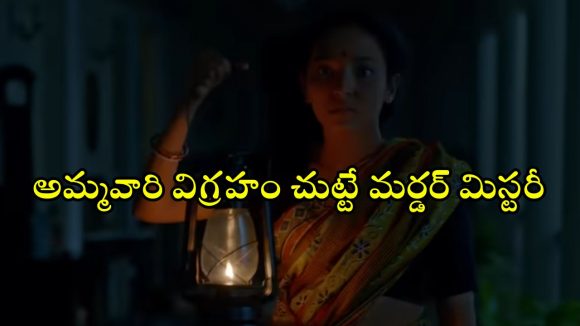 Mystery Thriller OTT : గోడలో దాగి ఉన్న కాళీమాత… వరుస హత్యలతో వల్లకాడుగా మారే మ్యాన్షన్… క్షణక్షణం ఉత్కంఠ రేపే మర్డర్ మిస్టరీ