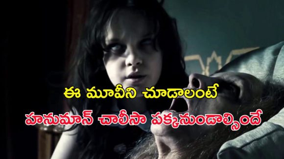 Most Horrifying OTT Horror Film : రాత్రంతా రామ నామాన్ని జపించేలా చేసే 1 గంట 40 నిమిషాల హర్రర్ మూవీ… హార్ట్ వీక్ గా ఉన్నవాళ్ళు అస్సలు చూడొద్దు