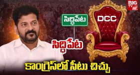 Siddipet: సిద్ధిపేట.. కాంగ్రెస్‌లో సీటు చిచ్చు