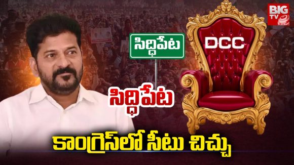 Siddipet: సిద్ధిపేట.. కాంగ్రెస్‌లో సీటు చిచ్చు