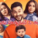 OTT Movie : భార్యకి విడాకులిచ్చి బిడ్డను దత్తత తీసుకునే ఓ తండ్రి కథ… ఓటీటీలో దుమ్మురేపుతున్న సిరీస్