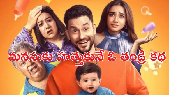 OTT Movie : భార్యకి విడాకులిచ్చి బిడ్డను దత్తత తీసుకునే ఓ తండ్రి కథ… ఓటీటీలో దుమ్మురేపుతున్న సిరీస్