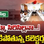 Sircilla: వామ్మో సిరిసిల్లనా…! వణికిపోతున్న కలెక్టర్లు