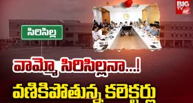 Sircilla: వామ్మో సిరిసిల్లనా...! వణికిపోతున్న కలెక్టర్లు