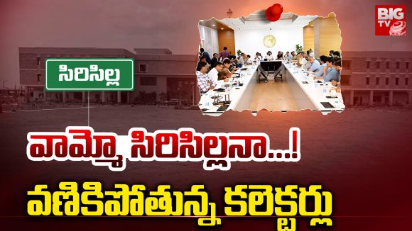 Sircilla: వామ్మో సిరిసిల్లనా…! వణికిపోతున్న కలెక్టర్లు