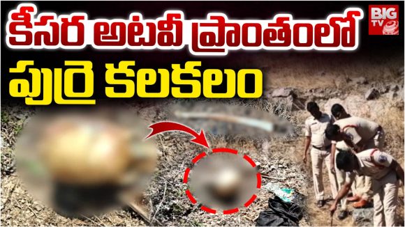 Skull Scare: హైదరాబాద్‌లో మహిళ పుర్రె కలకలం.. ఇంతకీ ఎవరామె?