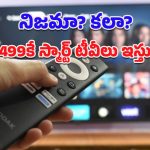 Smart TV: రూ.4,499కే బెస్ట్ స్మార్ట్ టీవీలు.. థామ్సన్ ఆల్ఫా, కోడాక్ QLED 2025 ఎడిషన్.. ఈ అవకాశం మళ్లీ రాకపోవచ్చు!