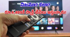 Smart TV: రూ.4,499కే బెస్ట్ స్మార్ట్ టీవీలు.. థామ్సన్ ఆల్ఫా, కోడాక్ QLED 2025 ఎడిషన్.. ఈ అవకాశం మళ్లీ రాకపోవచ్చు!
