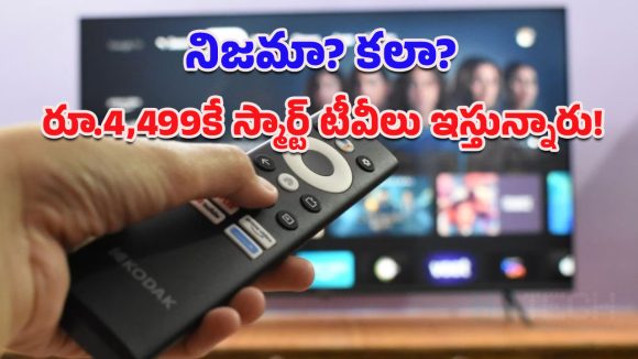 Smart TV: రూ.4,499కే బెస్ట్ స్మార్ట్ టీవీలు.. థామ్సన్ ఆల్ఫా, కోడాక్ QLED 2025 ఎడిషన్.. ఈ అవకాశం మళ్లీ రాకపోవచ్చు!