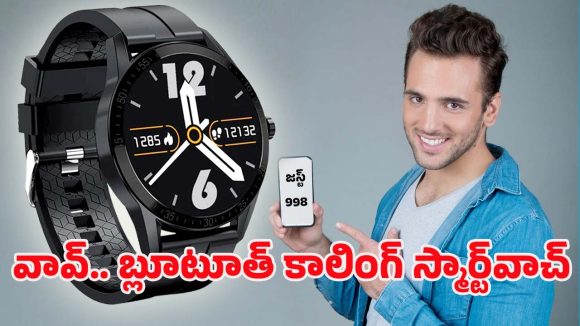 Smart Watch Offer: అమెజాన్‌లో 92శాతం లిమిటెడ్ టైమ్ ఆఫర్.. రూ.12వేల స్మార్ట్‌వాచ్ కేవలం రూ.998లకే!