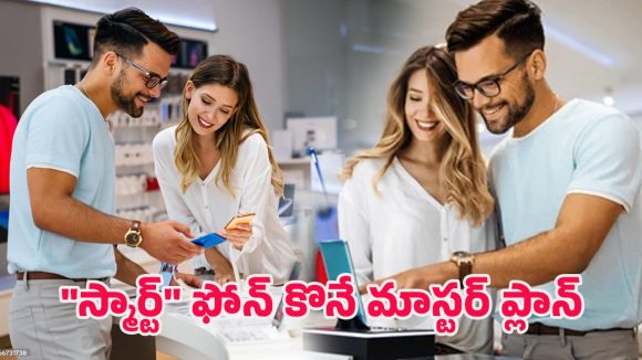 Smartphone Buying Guide: బ్రాండ్ చూసి మోసపోకండి.. ఫోన్ కొనే ముందు ఇవి తప్పక చెక్ చేయండి.. లేదంటే?